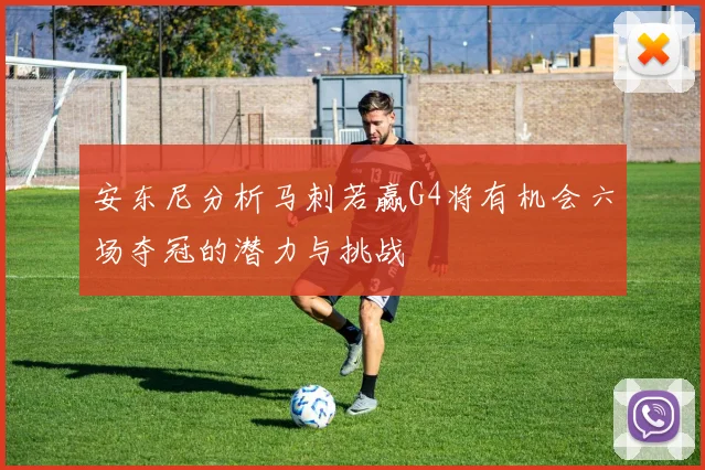 安东尼分析马刺若赢G4将有机会六场夺冠的潜力与挑战