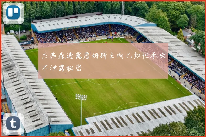 杰弗森透露詹姆斯去向已知但承诺不泄露秘密