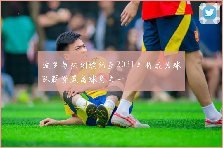 波罗与热刺续约至2031年将成为球队薪资最高球员之一