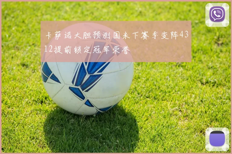 卡萨诺大胆预测国米下赛季变阵4312提前锁定冠军荣誉